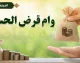 انواع وام‌های قرض‌الحسنه در ۱۴۰۵؛ از ازدواج و درمان تا کارآفرینی + جدول مقایسه بانک‌ها