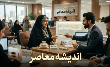 وام قرض الحسنه ۱۴۰۵ | شرایط دریافت، مبلغ وام، ضامن، اقساط و نحوه ثبت نام