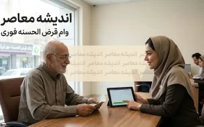 وام قرض الحسنه فوری ۱۴۰۵؛ دریافت وام بدون ضامن و با کارمزد پایین + شرایط، مبلغ و نحوه ثبت نام