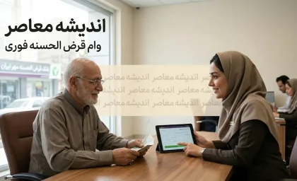وام قرض الحسنه فوری ۱۴۰۵؛ دریافت وام بدون ضامن و با کارمزد پایین + شرایط، مبلغ و نحوه ثبت نام