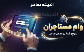 ثبت نام وام ودیعه مسکن ۱۴۰۵ | شرایط جدید، مبلغ وام مستاجران و سامانه ثبت نام