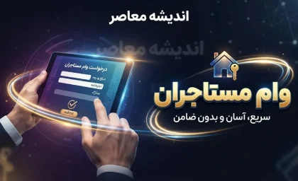 ثبت نام وام ودیعه مسکن ۱۴۰۵ | شرایط جدید، مبلغ وام مستاجران و سامانه ثبت نام