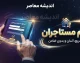 ثبت نام وام ودیعه مسکن ۱۴۰۵ | شرایط جدید، مبلغ وام مستاجران و سامانه ثبت نام