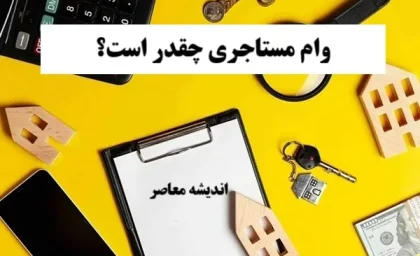 شرایط وام مستاجری ۱۴۰۵ + مبلغ وام بر اساس محل سکونت