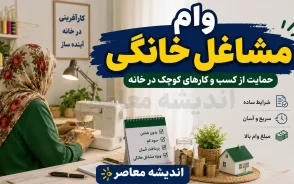 وام مشاغل خانگی ۱۴۰۵؛ شرایط دریافت، مبلغ وام، ثبت نام و مدارک لازم/ ثبت نام وام مشاغل خانگی چگونه است؟