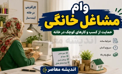 وام مشاغل خانگی ۱۴۰۵؛ شرایط دریافت، مبلغ وام، ثبت نام و مدارک لازم/ ثبت نام وام مشاغل خانگی چگونه است؟