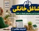 وام مشاغل خانگی ۱۴۰۵؛ شرایط دریافت، مبلغ وام، ثبت نام و مدارک لازم/ ثبت نام وام مشاغل خانگی چگونه است؟
