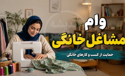 وام مشاغل خانگی ۱۴۰۵ | مبلغ وام، سود ۴ درصد، شرایط ثبت نام و نحوه دریافت تسهیلات