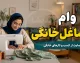 وام مشاغل خانگی ۱۴۰۵ | مبلغ وام، سود ۴ درصد، شرایط ثبت نام و نحوه دریافت تسهیلات
