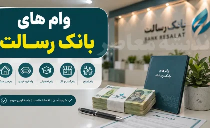 وام های بانک رسالت ۱۴۰۵؛ شرایط دریافت، سقف تسهیلات، کارمزد، اقساط و نحوه ثبت درخواست