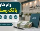 وام های بانک رسالت ۱۴۰۵؛ شرایط دریافت، سقف تسهیلات، کارمزد، اقساط و نحوه ثبت درخواست