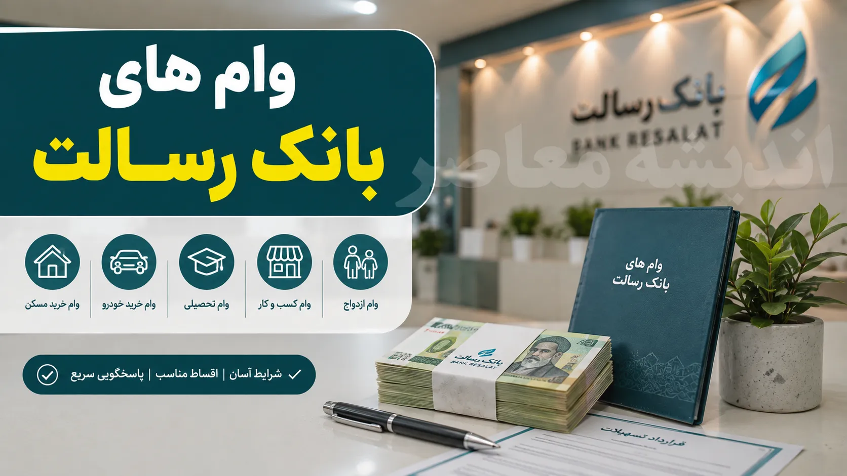وام های بانک رسالت ۱۴۰۵؛ شرایط دریافت، سقف تسهیلات، کارمزد، اقساط و نحوه ثبت درخواست