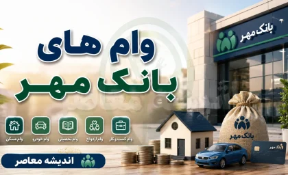 انواع وام‌های بانک مهر ایران در سال ۱۴۰۵؛ از وام ۳۰۰ میلیونی تا وام فوری بدون ضامن