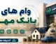 انواع وام‌های بانک مهر ایران در سال ۱۴۰۵؛ از وام ۳۰۰ میلیونی تا وام فوری بدون ضامن