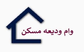 ثبت نام وام ودیعه مسکن ۱۴۰۵؛ سامانه ثبت نام، مبلغ وام، شرایط دریافت و راهنمای کامل مستاجران