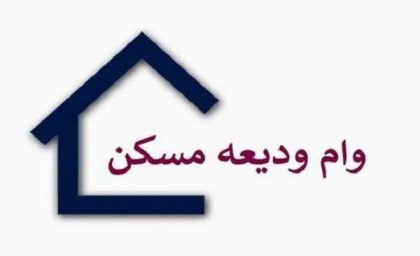 ثبت نام وام ودیعه مسکن ۱۴۰۵؛ سامانه ثبت نام، مبلغ وام، شرایط دریافت و راهنمای کامل مستاجران