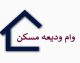 ثبت نام وام ودیعه مسکن ۱۴۰۵؛ سامانه ثبت نام، مبلغ وام، شرایط دریافت و راهنمای کامل مستاجران