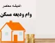 لینک و شرایط وام ودیعه مسکن مرداد ۱۴۰۵؛ از سقف ۳۶۵ میلیون تومانی تهران تا اقساط ۱۰ میلیونی و معرفی به بانک
