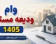 ابلاغ دستورالعمل وام خرید مسکن ۱۴۰۵؛ تسهیلات ۴۰۰ میلیون تومانی با کارمزد ۴ درصد + جدول اقساط و شرایط ثبت نام