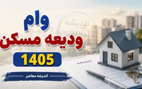 وام ودیعه مسکن ۱۴۰۵ | مبلغ جدید وام مستاجران اعلام شد؛ شرایط ثبت نام، مدارک، اقساط و نحوه دریافت تسهیلات