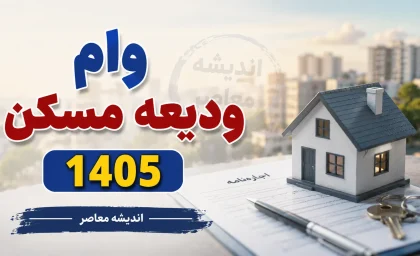 وام ودیعه مسکن ۱۴۰۵ | مبلغ جدید وام مستاجران اعلام شد؛ شرایط ثبت نام، مدارک، اقساط و نحوه دریافت تسهیلات