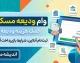 مبلغ وام ودیعه مسکن ۱۴۰۵؛ وام مستاجران در تهران و شهرهای مختلف چقدر است؟