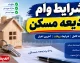 وام ودیعه مسکن ۱۴۰۵؛ سقف ۳۶۵ میلیونی تهران و اقساط ۱۰ میلیونی + جدول مبالغ و شرایط جدید