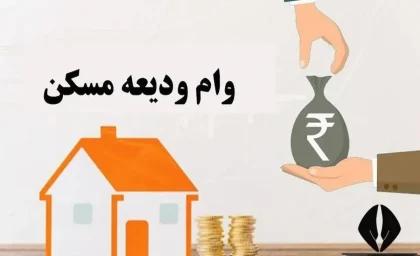 ثبت نام وام ودیعه مسکن ۱۴۰۵؛ از سامانه tem.mrud.ir تا شرایط ۳۶۵ میلیون تومانی و اقساط ۱۰ میلیونی