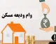 ثبت نام وام ودیعه مسکن ۱۴۰۵؛ از سامانه tem.mrud.ir تا شرایط ۳۶۵ میلیون تومانی و اقساط ۱۰ میلیونی