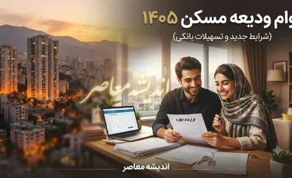 سقف وام ودیعه مسکن ۱۴۰۵ اعلام شد؛ افزایش ۳۶ درصدی در تهران به ۳۶۵ میلیون تومان و اقساط ۱۰ میلیونی