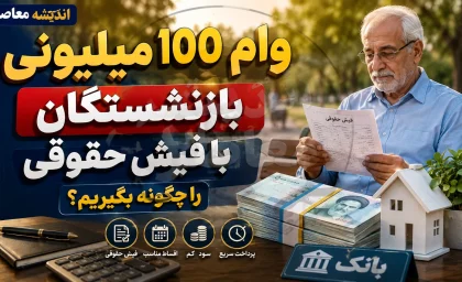 ثبت نام وام ۱۰۰ میلیون تومانی بازنشستگان آغاز شد؟ جزئیات شرایط دریافت، مشمولان و نحوه ثبت درخواست در شهریور ۱۴۰۵