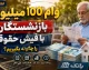 ثبت نام وام ۱۰۰ میلیون تومانی بازنشستگان آغاز شد؟ جزئیات شرایط دریافت، مشمولان و نحوه ثبت درخواست در شهریور ۱۴۰۵