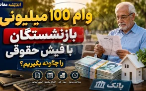وام ۱۰۰ میلیونی بازنشستگان با فیش حقوقی؛ راهنمای کامل دریافت+ جدول شرایط وام ۱۰۰ میلیونی بازنشستگان با فیش حقوقی