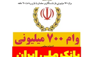 وام ۷۰۰ میلیونی بازنشستگان و معلمان با بازپرداخت ۶۰ ماهه؛ جزئیات کامل طرح اعتبار ملی بانک ملی