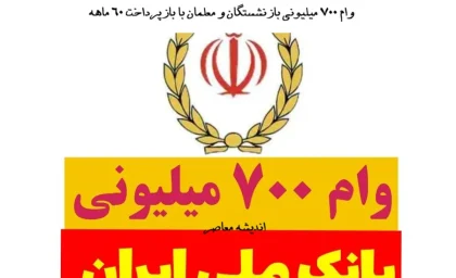وام ۷۰۰ میلیونی بازنشستگان و معلمان با بازپرداخت ۶۰ ماهه؛ جزئیات کامل طرح اعتبار ملی بانک ملی