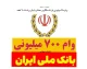 وام ۷۰۰ میلیونی بازنشستگان و معلمان با بازپرداخت ۶۰ ماهه؛ جزئیات کامل طرح اعتبار ملی بانک ملی