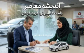 وام ۷۰۰ میلیونی خرید خودرو ۱۴۰۵ | شرایط دریافت، مبلغ قسط و جزئیات تسهیلات خودرو