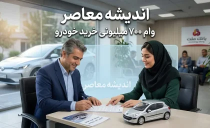 وام ۷۰۰ میلیونی خرید خودرو ۱۴۰۵ | شرایط دریافت، مبلغ قسط و جزئیات تسهیلات خودرو