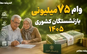 وام ۷۵ میلیونی بازنشستگان کشوری ۱۴۰۵ | آخرین وضعیت واریز، مبلغ قسط، شرایط دریافت و نحوه استعلام