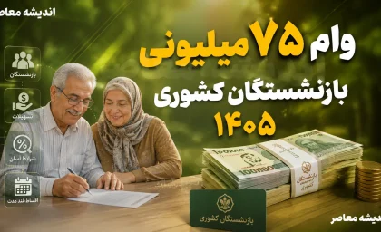 وام ۷۵ میلیونی بازنشستگان کشوری ۱۴۰۵ | آخرین وضعیت واریز، مبلغ قسط، شرایط دریافت و نحوه استعلام