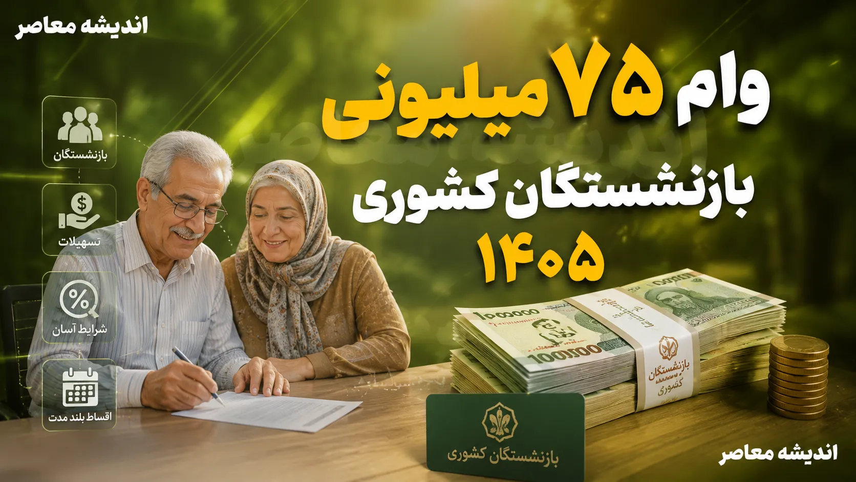 وام ۷۵ میلیونی بازنشستگان کشوری ۱۴۰۵ | آخرین وضعیت واریز، مبلغ قسط، شرایط دریافت و نحوه استعلام