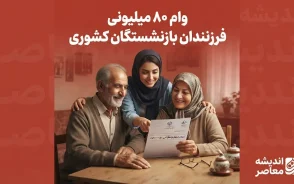 ثبت نام وام ۸۰ میلیونی فرزندان بازنشستگان کشوری؛ جزئیات و شرایط دریافت وام ازدواج فرزندان در سال ۱۴۰۵
