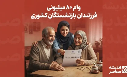 ثبت نام وام ۸۰ میلیونی فرزندان بازنشستگان کشوری؛ جزئیات و شرایط دریافت وام ازدواج فرزندان در سال ۱۴۰۵
