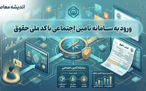 لینک دریافت فیش حقوقی بازنشستگان با کد ملی | ورود مستقیم به سامانه تامین اجتماعی و دانلود فیش ۱۴۰۵