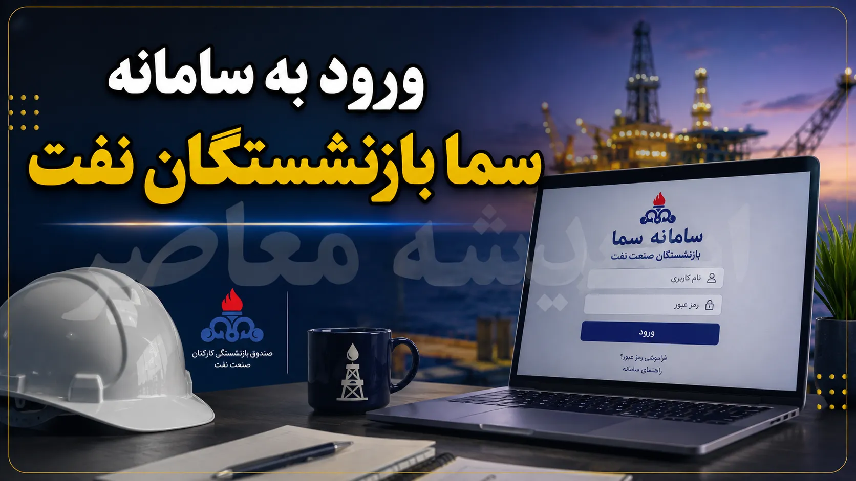 مشاهده فیش حقوقی بازنشستگان نفت در سامانه سما تهران استان تهران | راهنمای ورود به sama.oipf.ir و دریافت فیش حقوقی