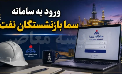 مشاهده فیش حقوقی بازنشستگان نفت در سامانه سما؛ راهنمای کامل ورود به sama.oipf.ir + رمز پیش‌فرض ۱۲۳۴۵۶