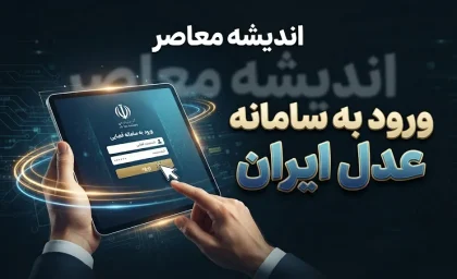 ورود به سامانه عدل ایران ۱۴۰۵ | ورود به adliran.ir با کد ملی برای ثنا، ابلاغیه و خدمات قضایی