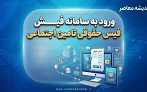 ورود به سامانه فیش حقوقی تامین اجتماعی؛ راهنمای گام‌به‌گام دریافت آنلاین