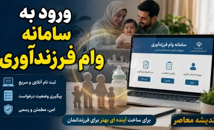 ورود به سامانه وام فرزندآوری ۱۴۰۵ | ve.cbi.ir + لینک ثبت نام و پیگیری وام فرزندآوری با کد رهگیری