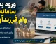 ورود به سامانه وام فرزندآوری ۱۴۰۵ | ve.cbi.ir + لینک ثبت نام و پیگیری وام فرزندآوری با کد رهگیری